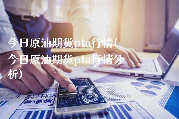 今日原油期货pta行情(今日原油期货pta行情分析)_财经资讯_第1张_格子财经网 今日原油期货pta行情(今日原油期货pta行情分析)_https://www.gzmhy.com_财经资讯_第1张
