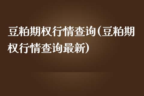 豆粕期权行情查询(豆粕期权行情查询最新)_理财品种_第1张_格子财经网 豆粕期权行情查询(豆粕期权行情查询最新)_https://www.gzmhy.com_理财品种_第1张