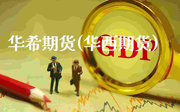 华希期货(华西期货)_基金理财_第1张_格子财经网 华希期货(华西期货)_https://www.gzmhy.com_基金理财_第1张