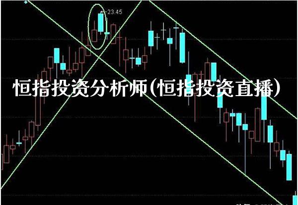恒指投资分析师(恒指投资直播)_理财产品_第1张_格子财经网 恒指投资分析师(恒指投资直播)_https://www.gzmhy.com_理财产品_第1张