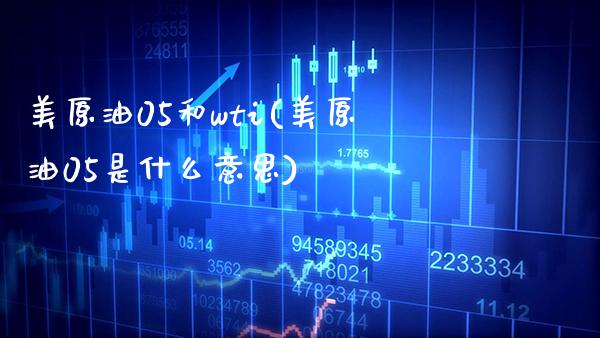 美原油05和wti(美原油05是什么意思)_交易百科_第1张_格子财经网 美原油05和wti(美原油05是什么意思)_https://www.gzmhy.com_交易百科_第1张