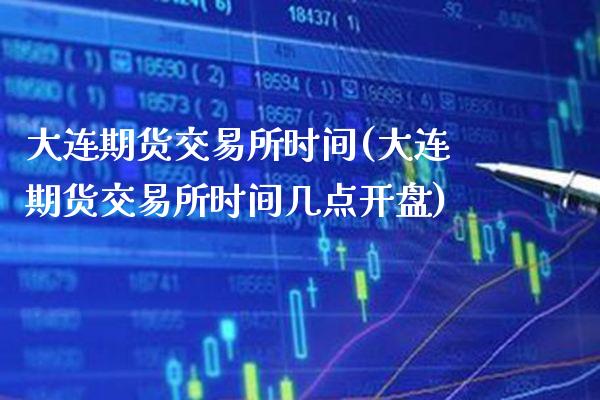 大连期货交易所时间(大连期货交易所时间几点开盘)_交易百科_第1张_格子财经网 大连期货交易所时间(大连期货交易所时间几点开盘)_https://www.gzmhy.com_交易百科_第1张