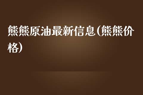 熊熊原油最新信息(熊熊价格)_基金理财_第1张_格子财经网 熊熊原油最新信息(熊熊价格)_https://www.gzmhy.com_基金理财_第1张