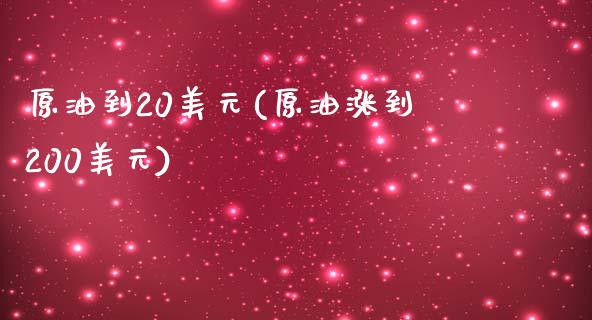 原油到20美元(原油涨到200美元)_保险理财_第1张_格子财经网 原油到20美元(原油涨到200美元)_https://www.gzmhy.com_保险理财_第1张