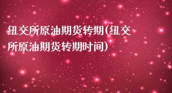 纽交所原油期货转期(纽交所原油期货转期时间)_https://www.gzmhy.com_股票理财_第1张