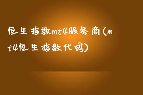 恒生指数mt4服务商(mt4恒生指数代码)_理财产品_第1张_格子财经网 恒生指数mt4服务商(mt4恒生指数代码)_https://www.gzmhy.com_理财产品_第1张