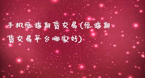 手机恒指期货交易(恒指期货交易平台哪家好)_股票理财_第1张_格子财经网 手机恒指期货交易(恒指期货交易平台哪家好)_https://www.gzmhy.com_股票理财_第1张
