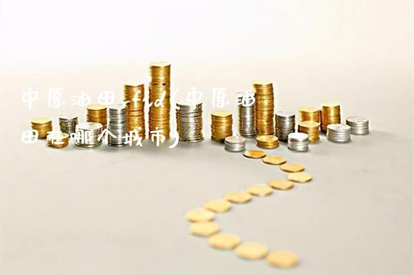 中原油田rfid(中原油田在哪个城市)_理财产品_第1张_格子财经网 中原油田rfid(中原油田在哪个城市)_https://www.gzmhy.com_理财产品_第1张