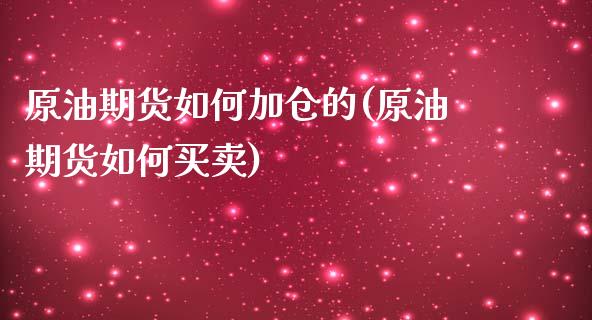 原油期货如何加仓的(原油期货如何买卖)_基金理财_第1张_格子财经网 原油期货如何加仓的(原油期货如何买卖)_https://www.gzmhy.com_基金理财_第1张
