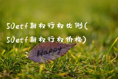 50etf期权行权比例(50etf期权行权价格)_基金理财_第1张_格子财经网 50etf期权行权比例(50etf期权行权价格)_https://www.gzmhy.com_基金理财_第1张