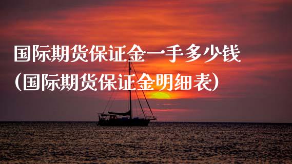 国际期货保证金一手多少钱(国际期货保证金明细表)_交易百科_第1张_格子财经网 国际期货保证金一手多少钱(国际期货保证金明细表)_https://www.gzmhy.com_交易百科_第1张