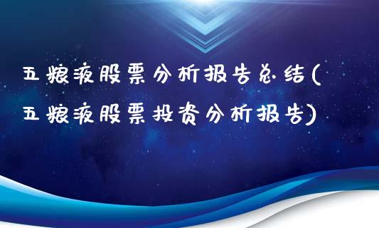 五粮液股票分析报告总结(五粮液股票投资分析报告)_https://www.gzmhy.com_理财品种_第1张