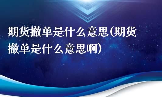 期货撤单是什么意思(期货撤单是什么意思啊)_期货理财_第1张_格子财经网 期货撤单是什么意思(期货撤单是什么意思啊)_https://www.gzmhy.com_期货理财_第1张