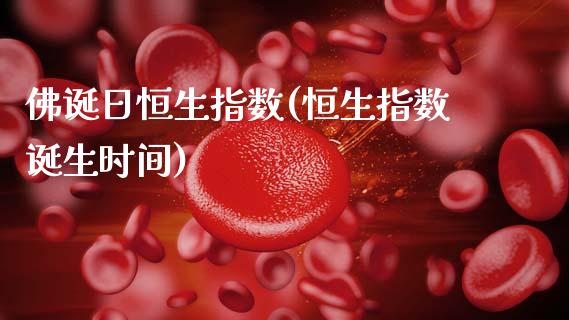 佛诞日恒生指数(恒生指数诞生时间)_https://www.gzmhy.com_期货理财_第1张