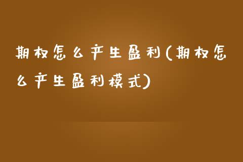 期权怎么产生盈利(期权怎么产生盈利模式)_理财产品_第1张_格子财经网 期权怎么产生盈利(期权怎么产生盈利模式)_https://www.gzmhy.com_理财产品_第1张