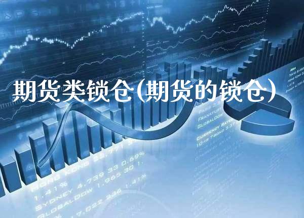 期货类锁仓(期货的锁仓)_https://www.gzmhy.com_理财产品_第1张