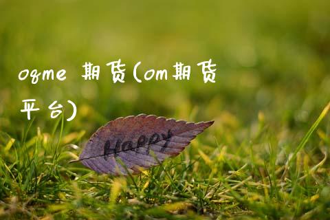 oqme 期货(om期货平台)_交易百科_第1张_格子财经网 oqme 期货(om期货平台)_https://www.gzmhy.com_交易百科_第1张