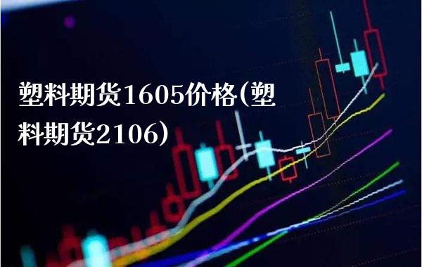 塑料期货1605价格(塑料期货2106)_保险理财_第1张_格子财经网 塑料期货1605价格(塑料期货2106)_https://www.gzmhy.com_保险理财_第1张