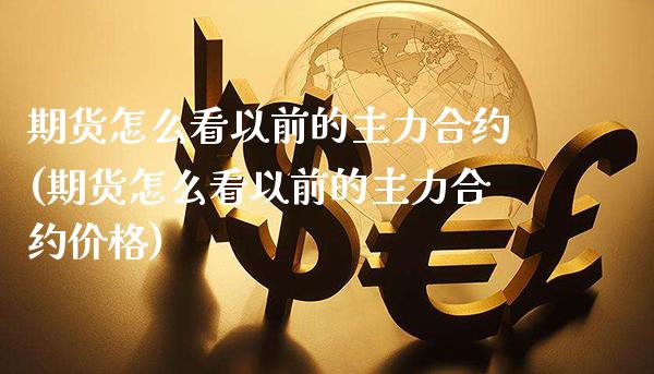 期货怎么看以前的主力合约(期货怎么看以前的主力合约价格)_https://www.gzmhy.com_保险理财_第1张