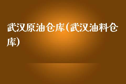 武汉原油仓库(武汉油料仓库)_https://www.gzmhy.com_财经资讯_第1张