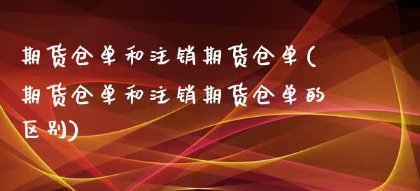 期货仓单和注销期货仓单(期货仓单和注销期货仓单的区别)_https://www.gzmhy.com_股票理财_第1张