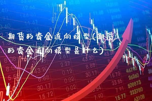 期货的资金流向模型(期货的资金流向模型是什么)_期货理财_第1张_格子财经网 期货的资金流向模型(期货的资金流向模型是什么)_https://www.gzmhy.com_期货理财_第1张