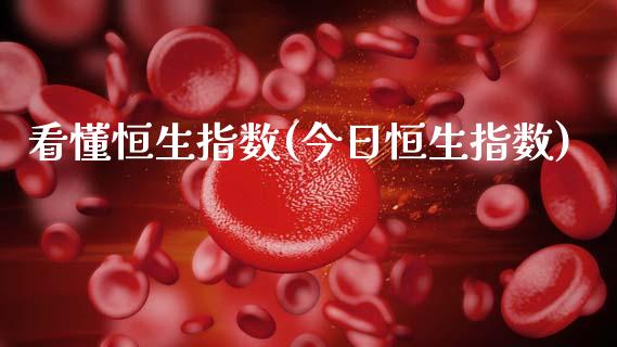看懂恒生指数(今日恒生指数)_保险理财_第1张_格子财经网 看懂恒生指数(今日恒生指数)_https://www.gzmhy.com_保险理财_第1张