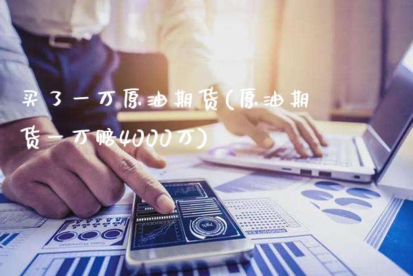 买了一万原油期货(原油期货一万赔4000万)_交易百科_第1张_格子财经网 买了一万原油期货(原油期货一万赔4000万)_https://www.gzmhy.com_交易百科_第1张