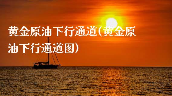 黄金原油下行通道(黄金原油下行通道图)_股票理财_第1张_格子财经网 黄金原油下行通道(黄金原油下行通道图)_https://www.gzmhy.com_股票理财_第1张