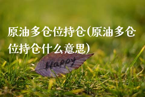 原油多仓位持仓(原油多仓位持仓什么意思)_理财品种_第1张_格子财经网 原油多仓位持仓(原油多仓位持仓什么意思)_https://www.gzmhy.com_理财品种_第1张