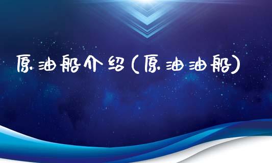 原油船介绍(原油油船)_财经资讯_第1张_格子财经网 原油船介绍(原油油船)_https://www.gzmhy.com_财经资讯_第1张