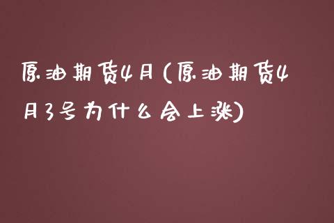 原油期货4月(原油期货4月3号为什么会上涨)_财经资讯_第1张_格子财经网 原油期货4月(原油期货4月3号为什么会上涨)_https://www.gzmhy.com_财经资讯_第1张
