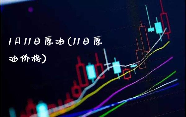 1月11日原油(11日原油价格)_财经资讯_第1张_格子财经网 1月11日原油(11日原油价格)_https://www.gzmhy.com_财经资讯_第1张