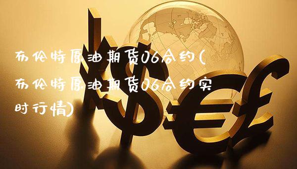 布伦特原油期货0约(布伦特原油期货0约实时行情)_https://www.gzmhy.com_理财品种_第1张