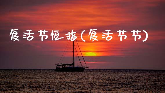 复活节恒指(复活节节)_理财品种_第1张_格子财经网 复活节恒指(复活节节)_https://www.gzmhy.com_理财品种_第1张
