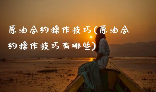 原油合约操作技巧(原油合约操作技巧有哪些)_期货理财_第1张_格子财经网 原油合约操作技巧(原油合约操作技巧有哪些)_https://www.gzmhy.com_期货理财_第1张