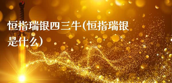恒指瑞银四三牛(恒指瑞银是什么)_https://www.gzmhy.com_交易百科_第1张