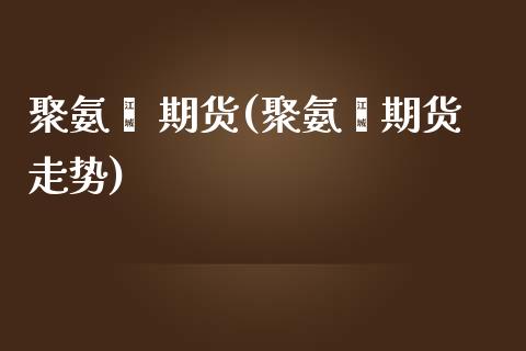 聚氨酯 期货(聚氨酯期货走势)_理财品种_第1张_格子财经网 聚氨酯 期货(聚氨酯期货走势)_https://www.gzmhy.com_理财品种_第1张