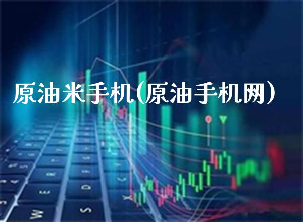 原油米手机(原油手机网)_期货理财_第1张_格子财经网 原油米手机(原油手机网)_https://www.gzmhy.com_期货理财_第1张