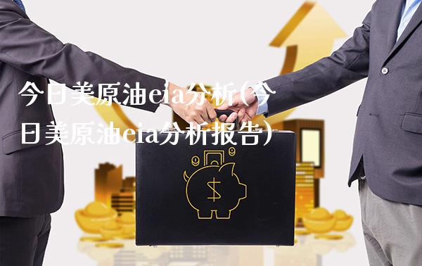 今日美原油eia分析(今日美原油eia分析报告)_https://www.gzmhy.com_股票理财_第1张