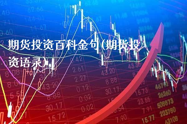 期货投资百科金句(期货投资语录)_https://www.gzmhy.com_基金理财_第1张