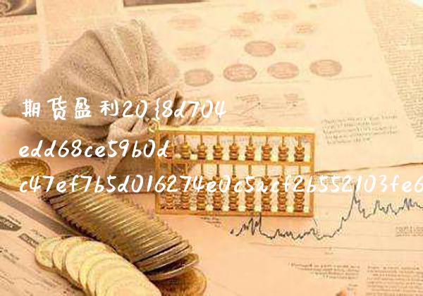期货盈利20%强平(期货盈利平)_https://www.gzmhy.com_股票理财_第1张