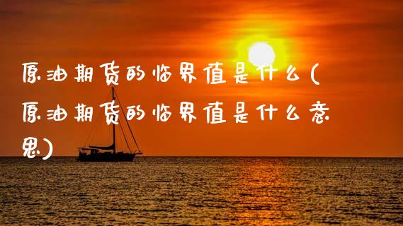 原油期货的临界值是什么(原油期货的临界值是什么意思)_股票理财_第1张_格子财经网 原油期货的临界值是什么(原油期货的临界值是什么意思)_https://www.gzmhy.com_股票理财_第1张