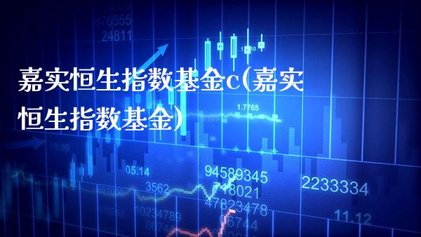 嘉实恒生指数基金c(嘉实恒生指数基金)_https://www.gzmhy.com_理财品种_第1张