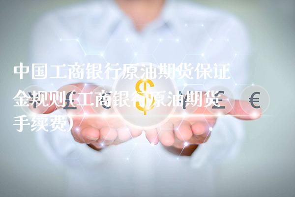 中国工商银行原油期货保证金规则(工商银行原油期货手续费)_理财品种_第1张_格子财经网 中国工商银行原油期货保证金规则(工商银行原油期货手续费)_https://www.gzmhy.com_理财品种_第1张