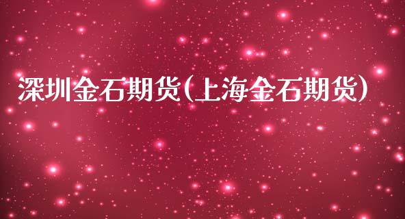 深圳金石期货(上海金石期货)_保险理财_第1张_格子财经网 深圳金石期货(上海金石期货)_https://www.gzmhy.com_保险理财_第1张