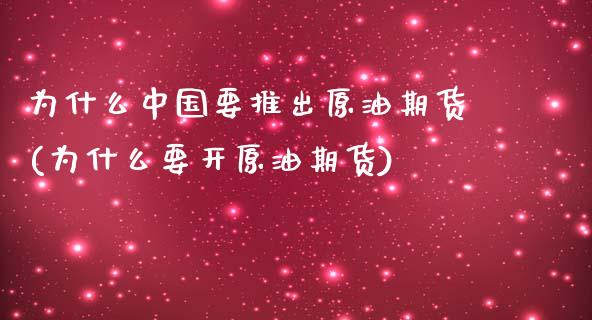 为什么中国要推出原油期货(为什么要开原油期货)_股票理财_第1张_格子财经网 为什么中国要推出原油期货(为什么要开原油期货)_https://www.gzmhy.com_股票理财_第1张