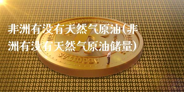 非洲有没有天然气原油(非洲有没有天然气原油储量)_基金理财_第1张_格子财经网 非洲有没有天然气原油(非洲有没有天然气原油储量)_https://www.gzmhy.com_基金理财_第1张