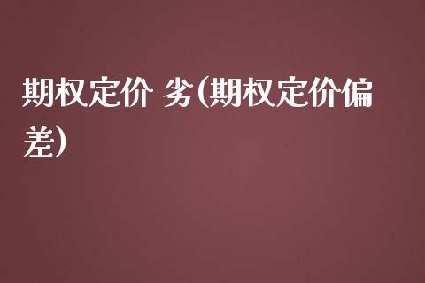 期权定价 劣(期权定价偏差)_https://www.gzmhy.com_理财产品_第1张