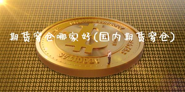 期货穿仓哪家好(国内期货穿仓)_股票理财_第1张_格子财经网 期货穿仓哪家好(国内期货穿仓)_https://www.gzmhy.com_股票理财_第1张